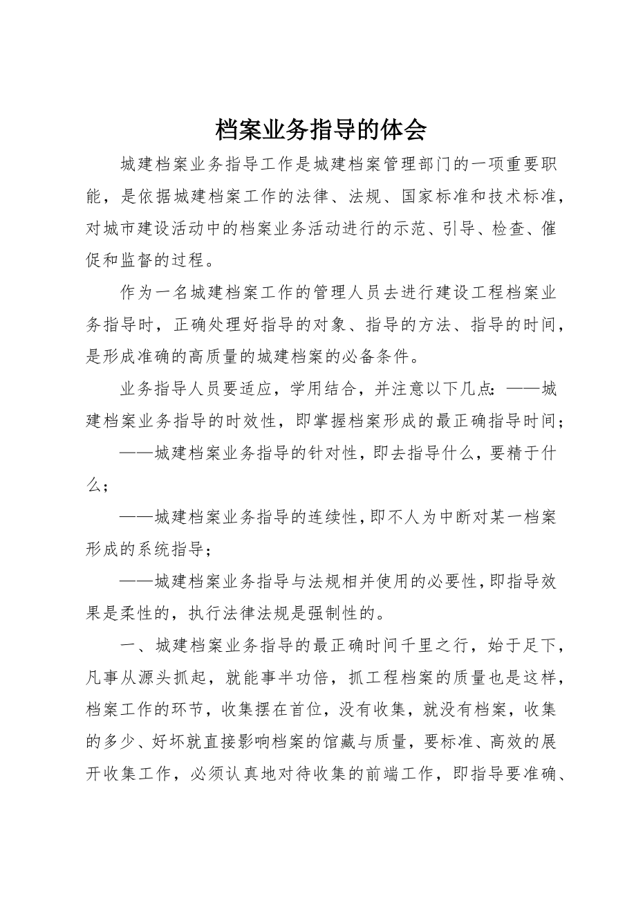 2023年档案业务指导的体会新编.docx_第1页