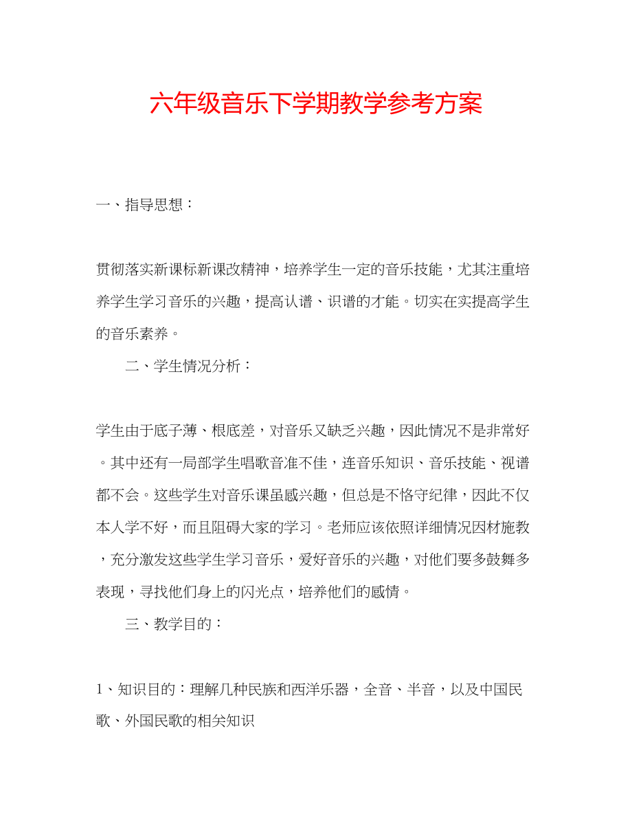 2023年六级音乐下学期教学计划.docx_第1页