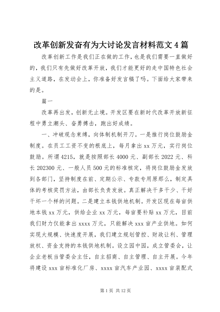 2023年改革创新奋发有为大讨论讲话材料4篇.docx_第1页