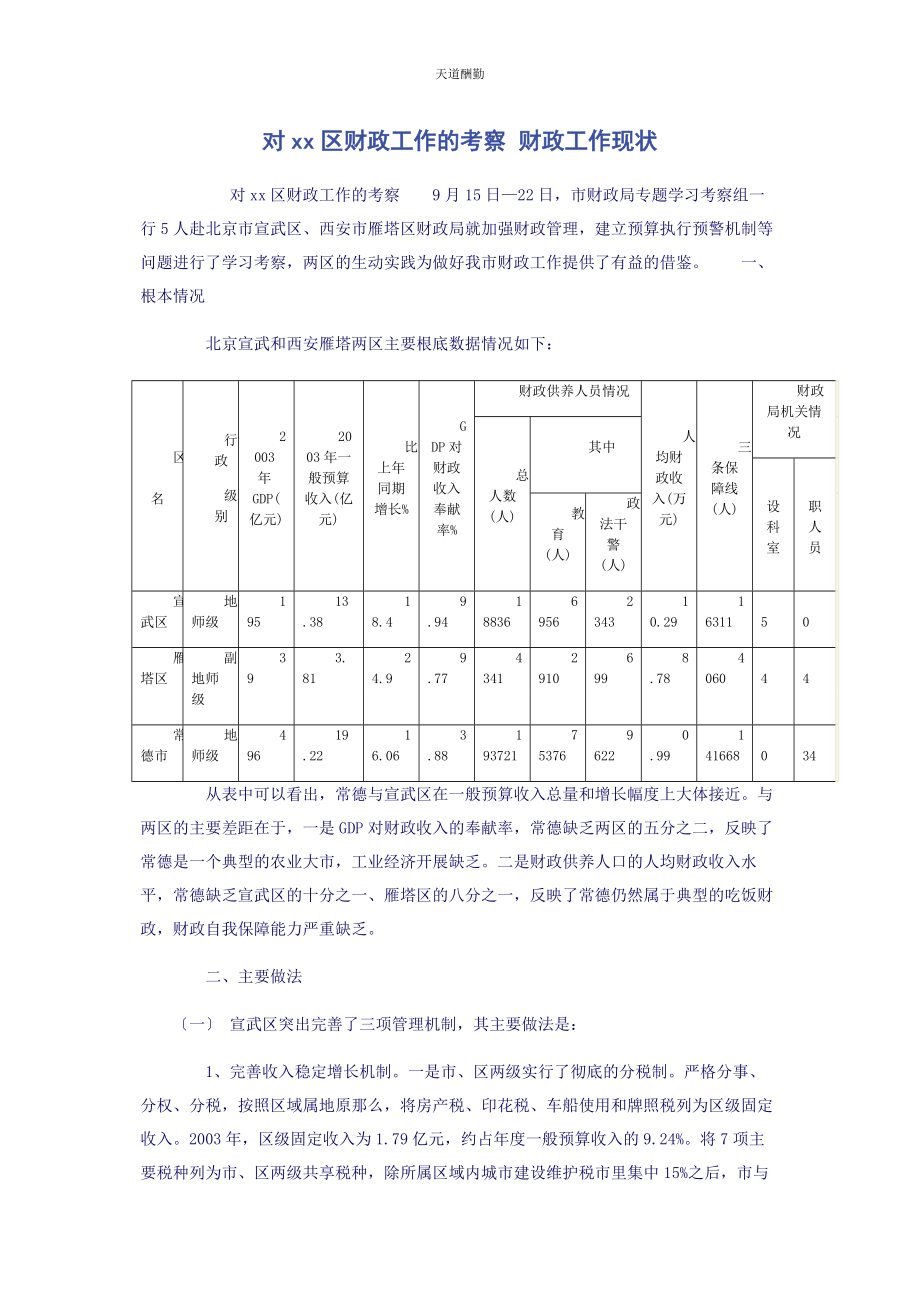 2023年对区财政工作的考察 财政工作现状.docx_第1页