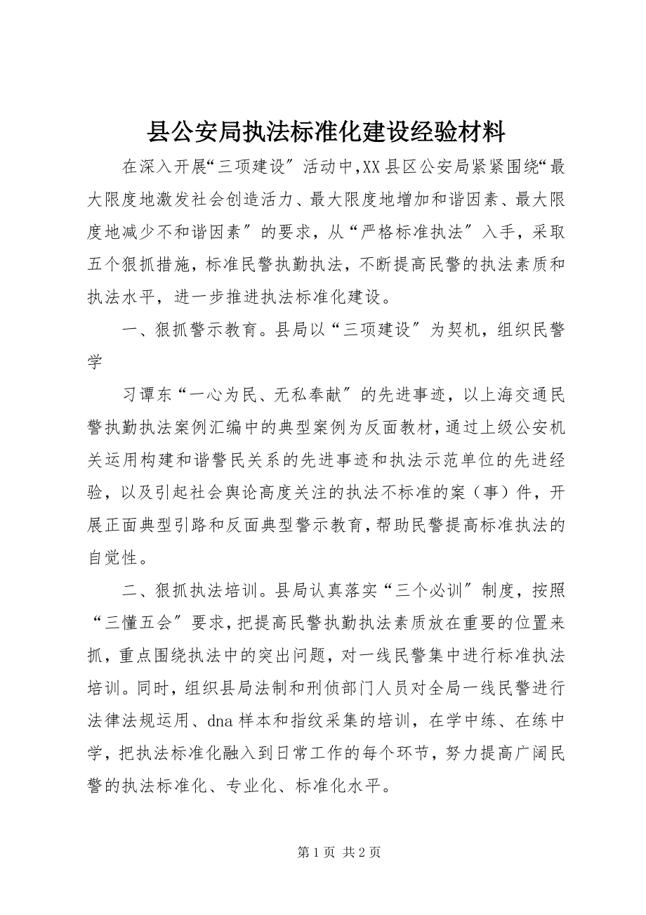 2023年县公安局执法规范化建设经验材料.docx_第1页