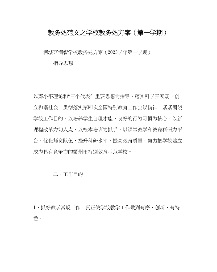 2023年教导处范文学校教导处计划第一学期.docx_第1页