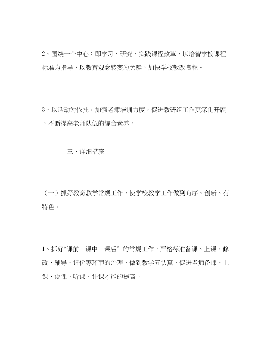 2023年教导处范文学校教导处计划第一学期.docx_第2页