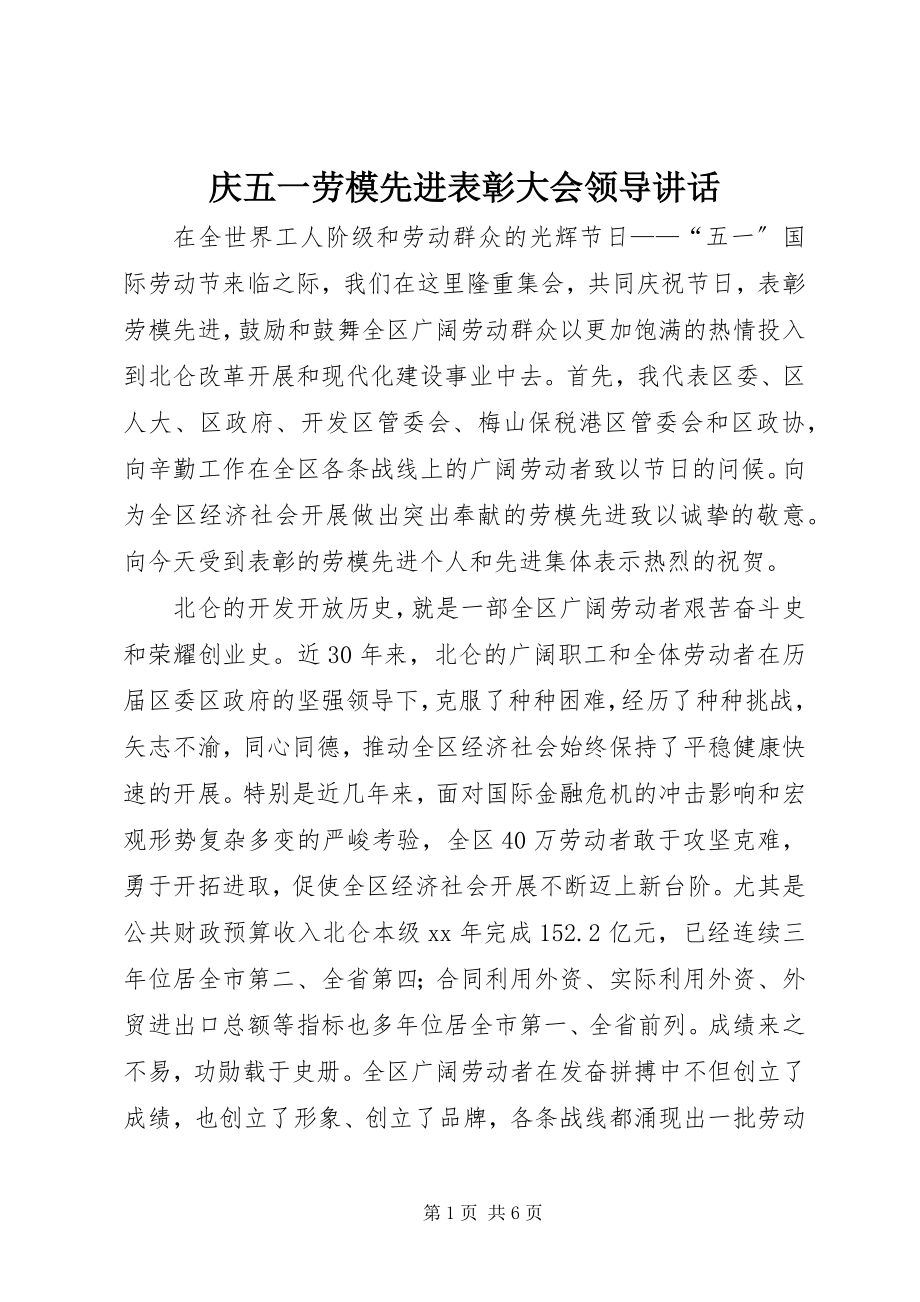 2023年庆五一劳模先进表彰大会领导致辞.docx_第1页