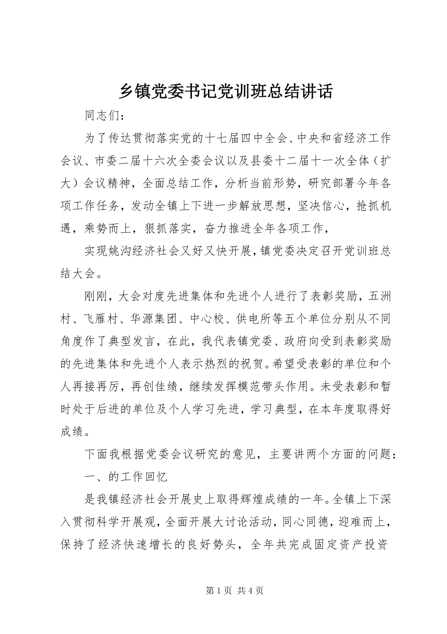 2023年乡镇党委书记党训班总结致辞.docx_第1页