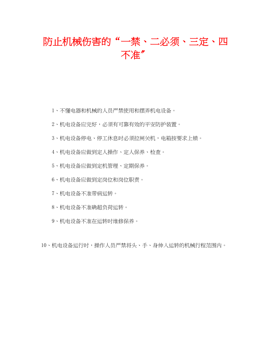 2023年《安全管理》之防止机械伤害的一禁二必须三定四不准.docx_第1页