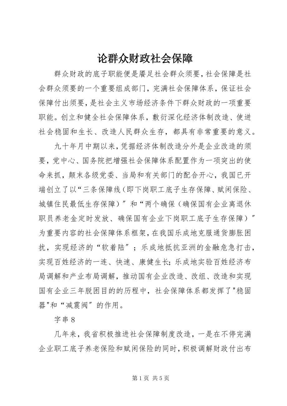 2023年论大众财政社会保障.docx_第1页