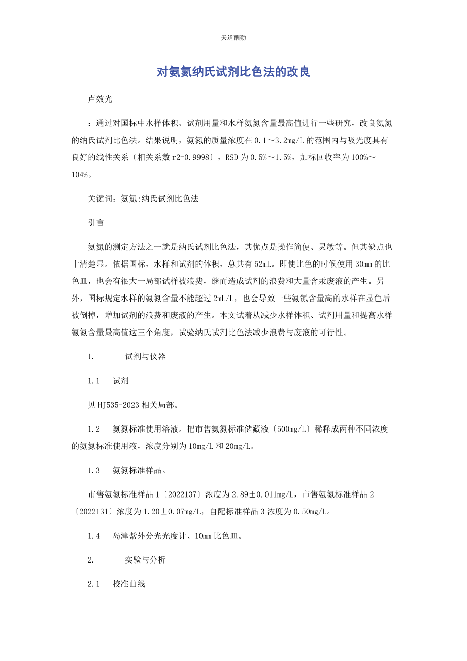 2023年对氨氮纳氏试剂比色法的改进.docx_第1页