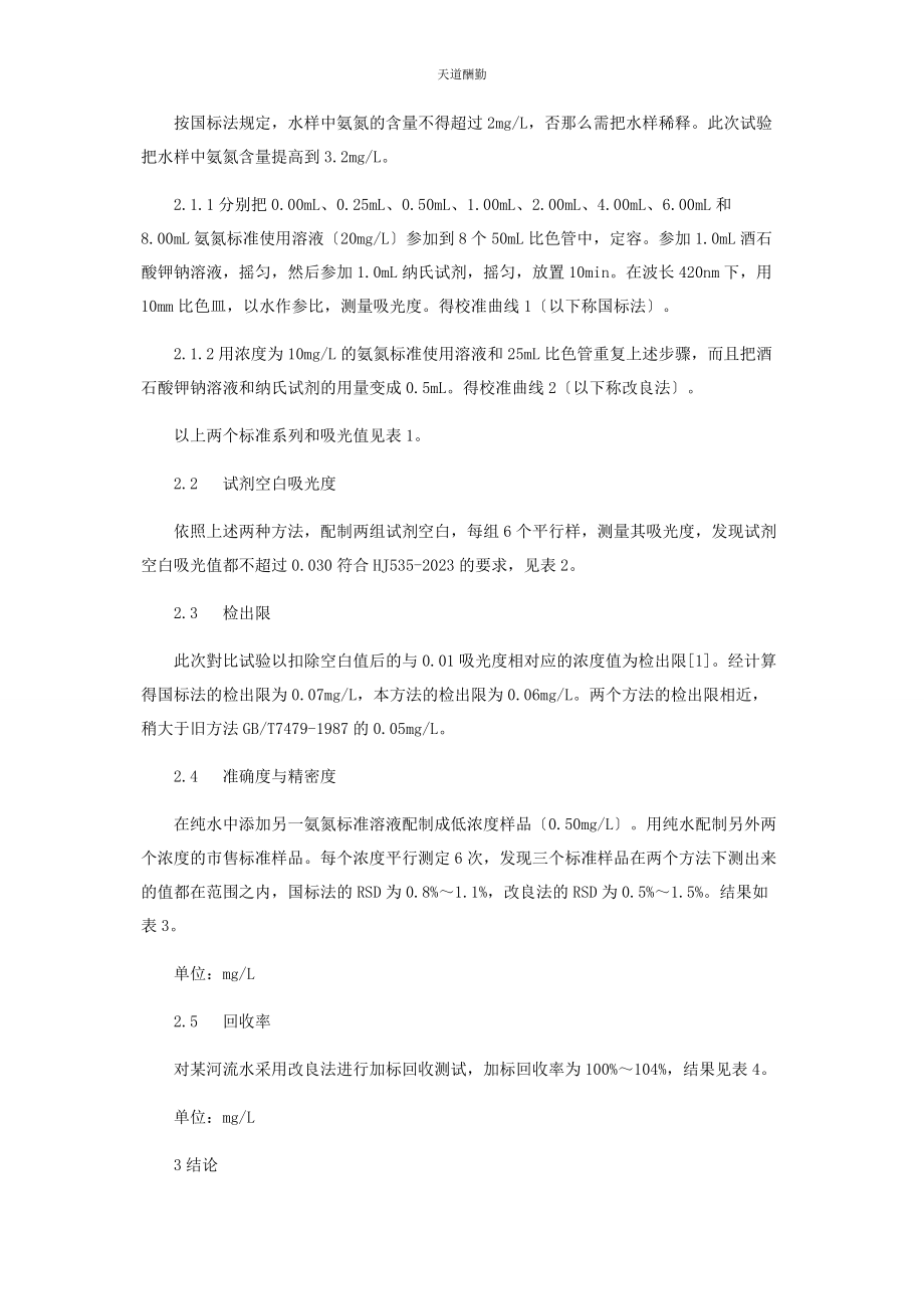 2023年对氨氮纳氏试剂比色法的改进.docx_第2页