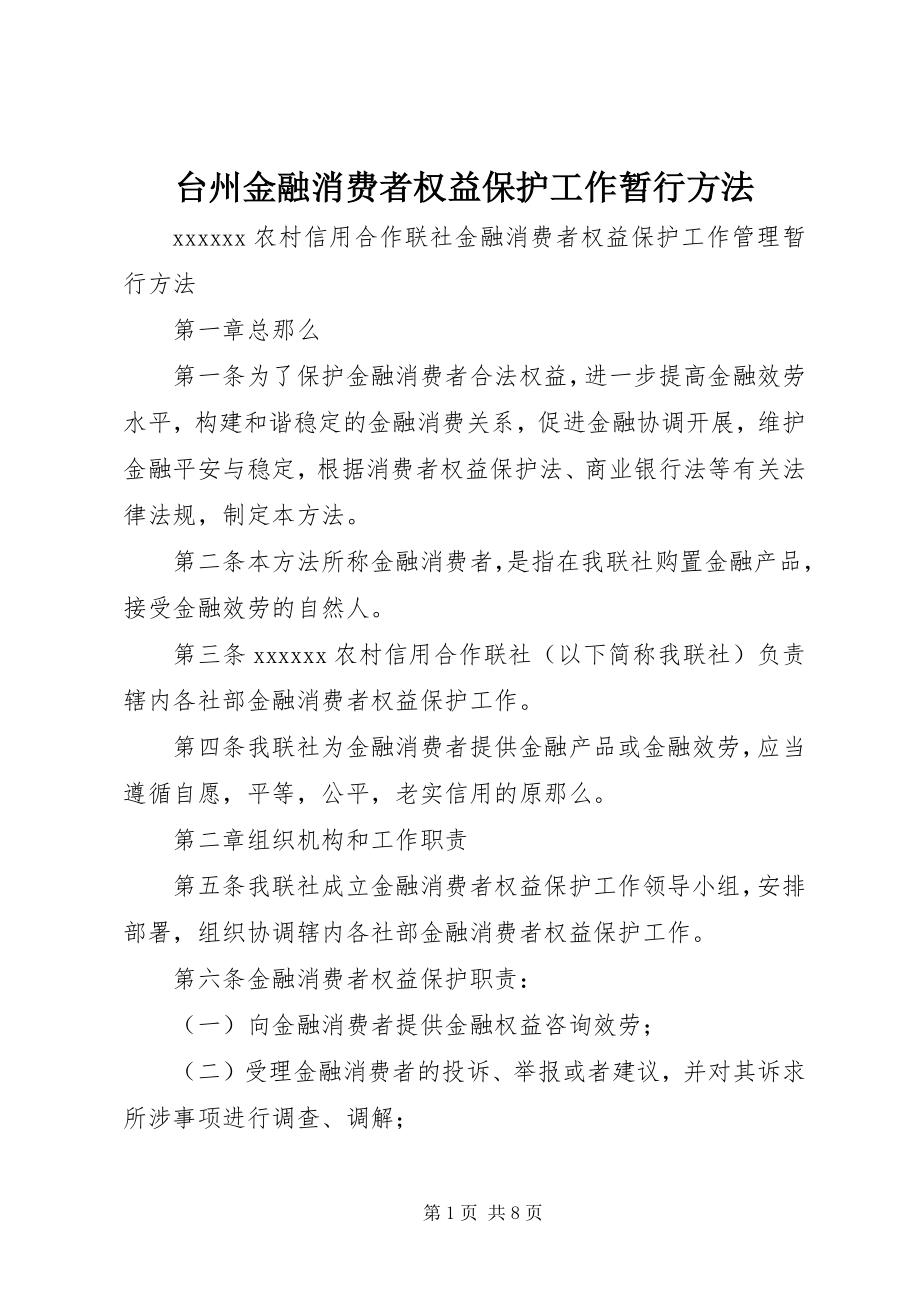 2023年台州金融消费者权益保护工作暂行办法.docx_第1页