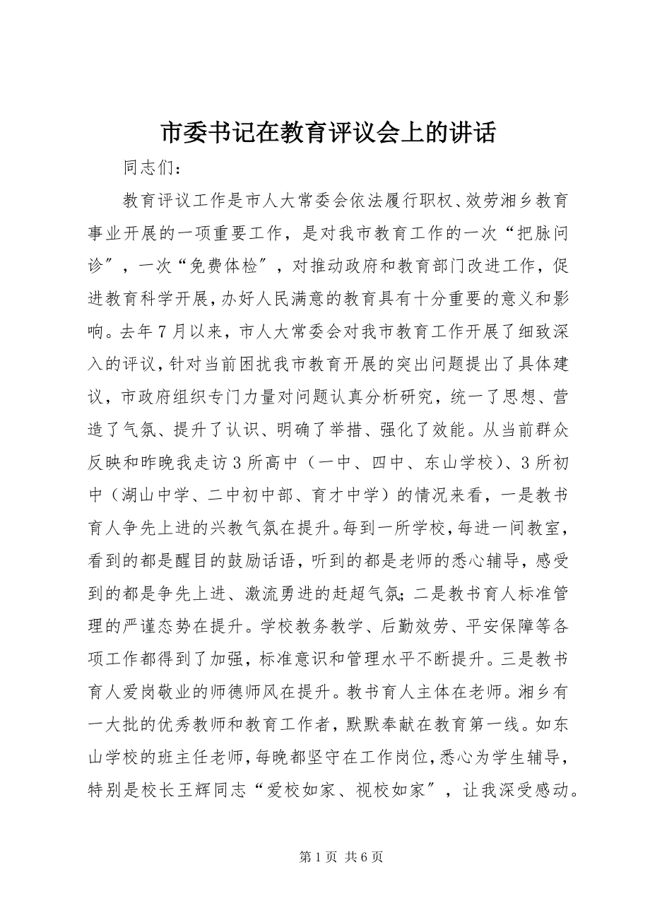 2023年市委书记在教育评议会上的致辞.docx_第1页