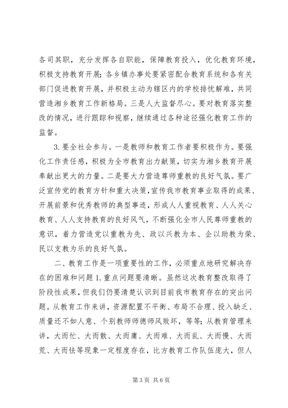 2023年市委书记在教育评议会上的致辞.docx_第3页