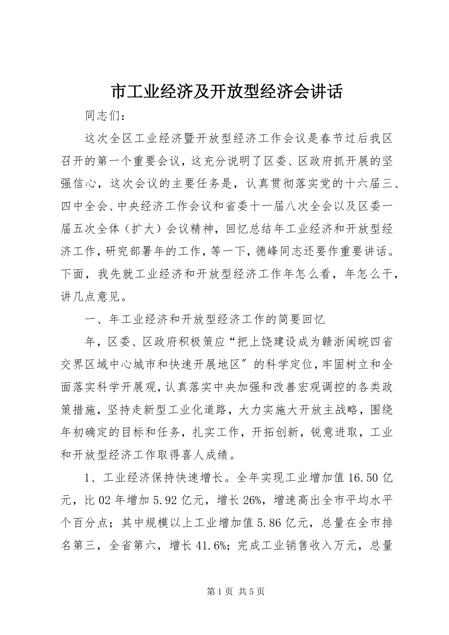 2023年市工业经济及开放型经济会致辞.docx_第1页