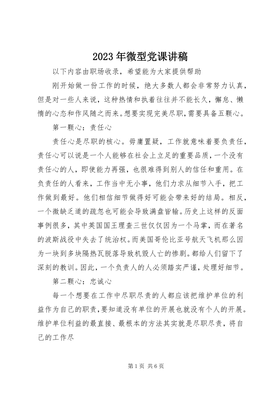 2023年微型党课讲稿.docx_第1页