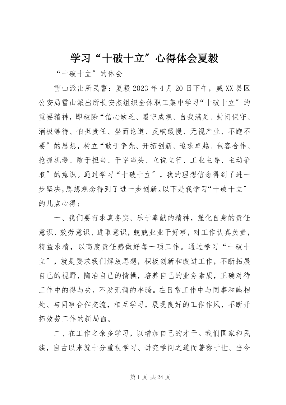 2023年学习“十破十立”心得体会夏毅.docx_第1页