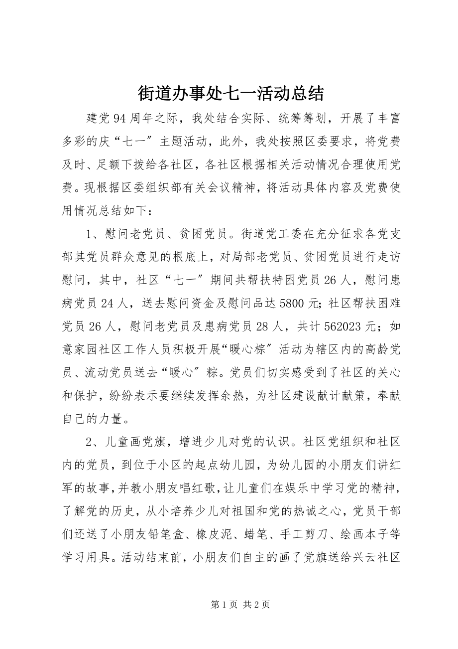 2023年街道办事处七一活动总结.docx_第1页