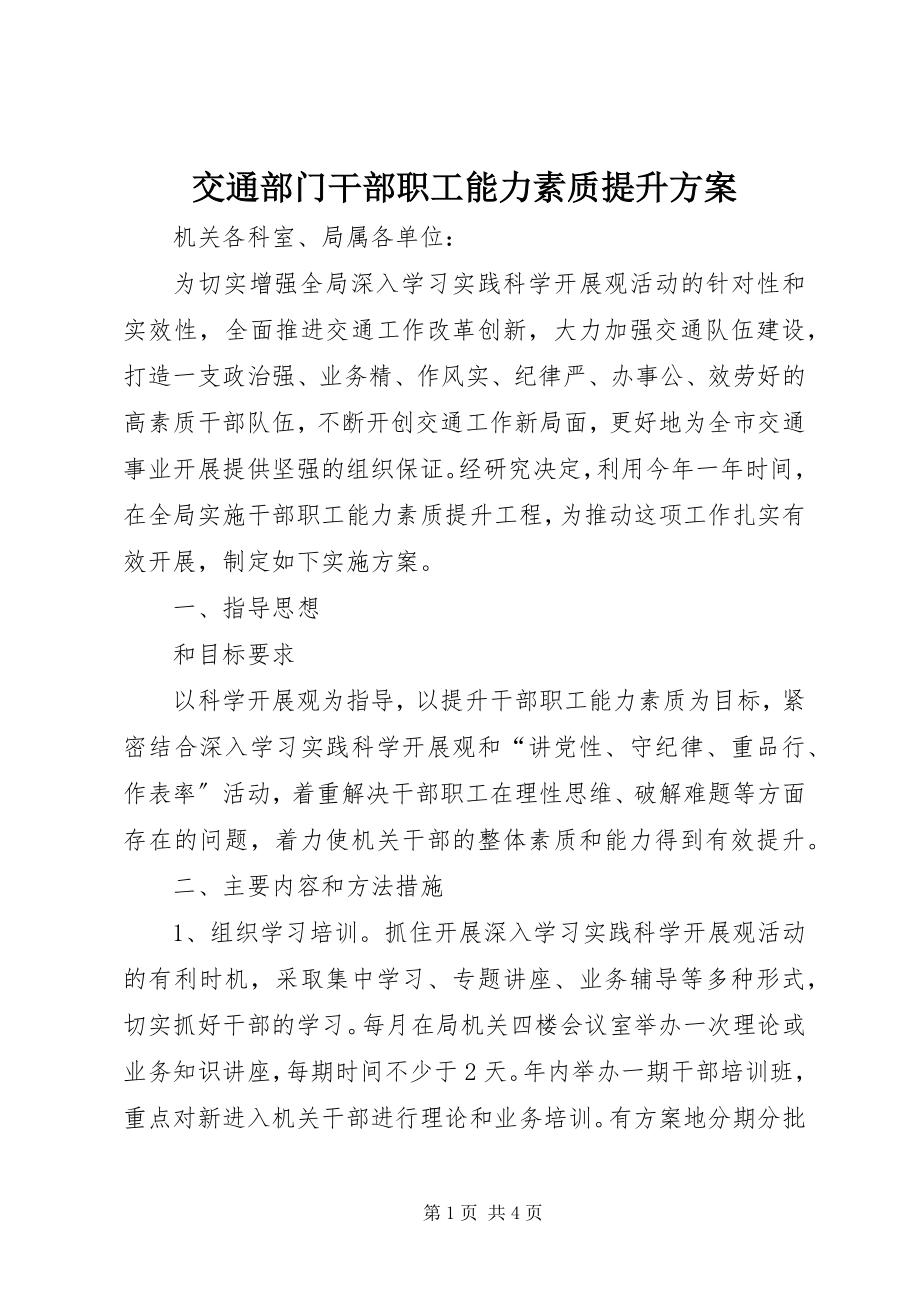 2023年交通部门干部职工能力素质提升方案.docx_第1页