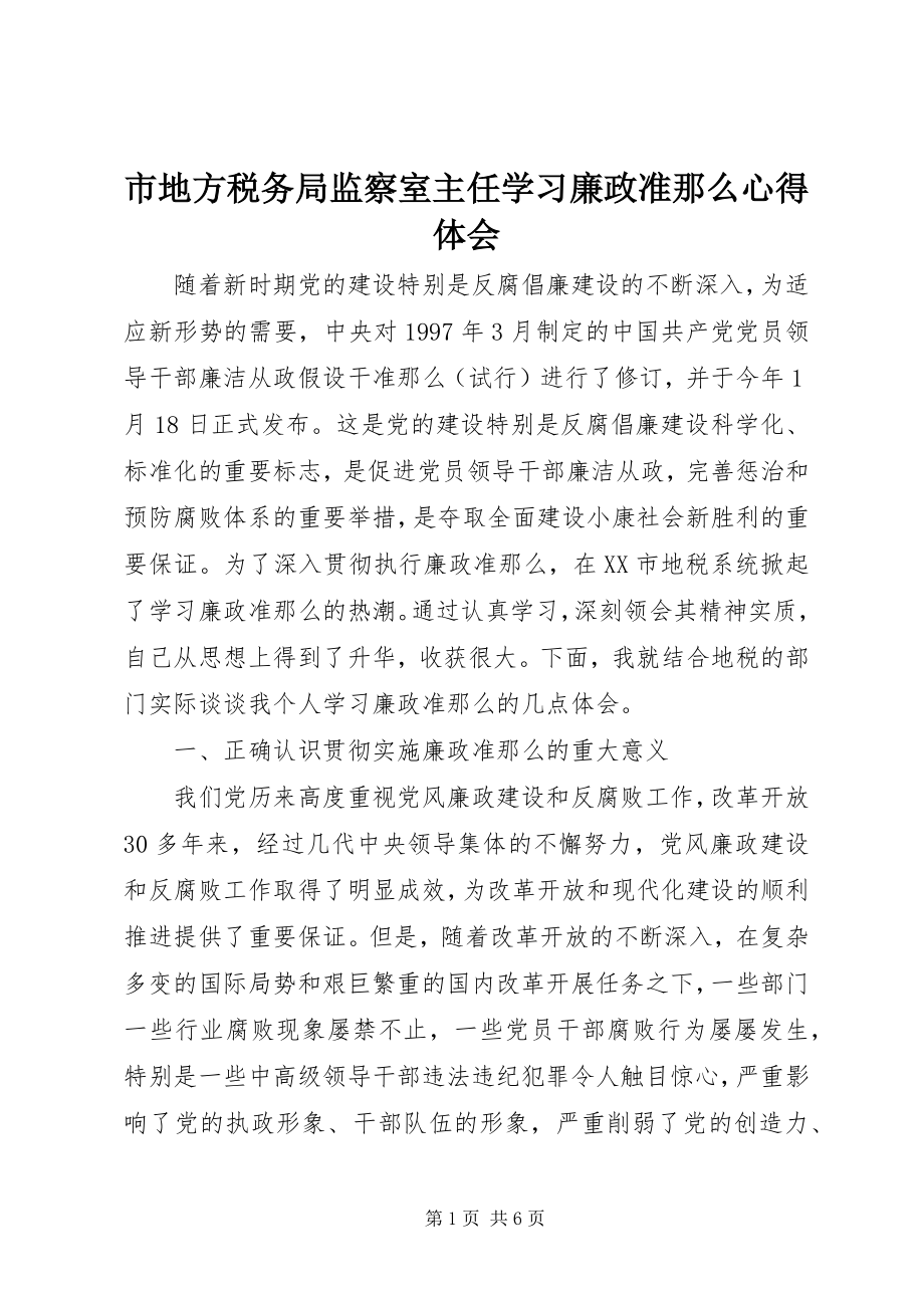 2023年市地方税务局监察室主任学习《廉政准则》心得体会.docx_第1页