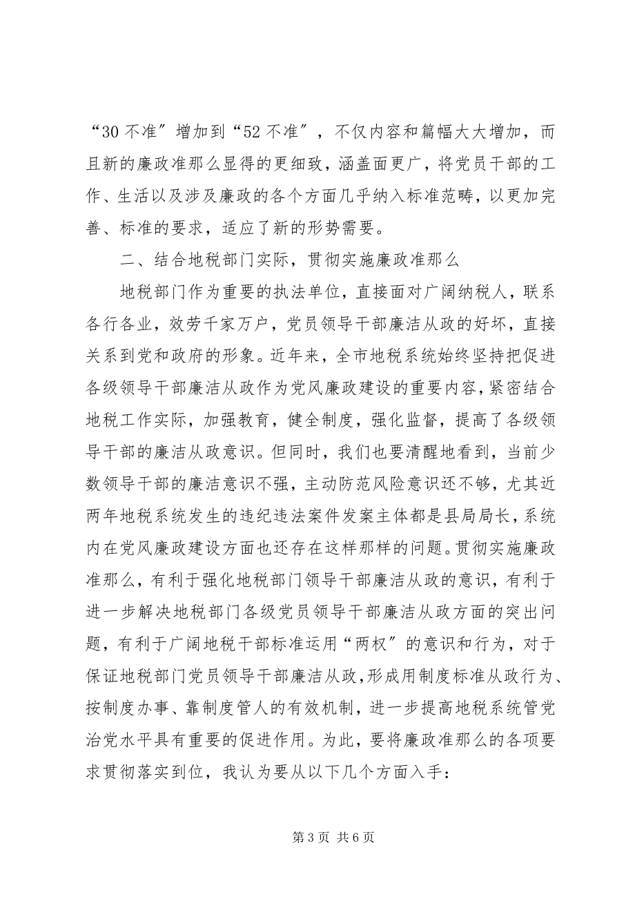 2023年市地方税务局监察室主任学习《廉政准则》心得体会.docx_第3页