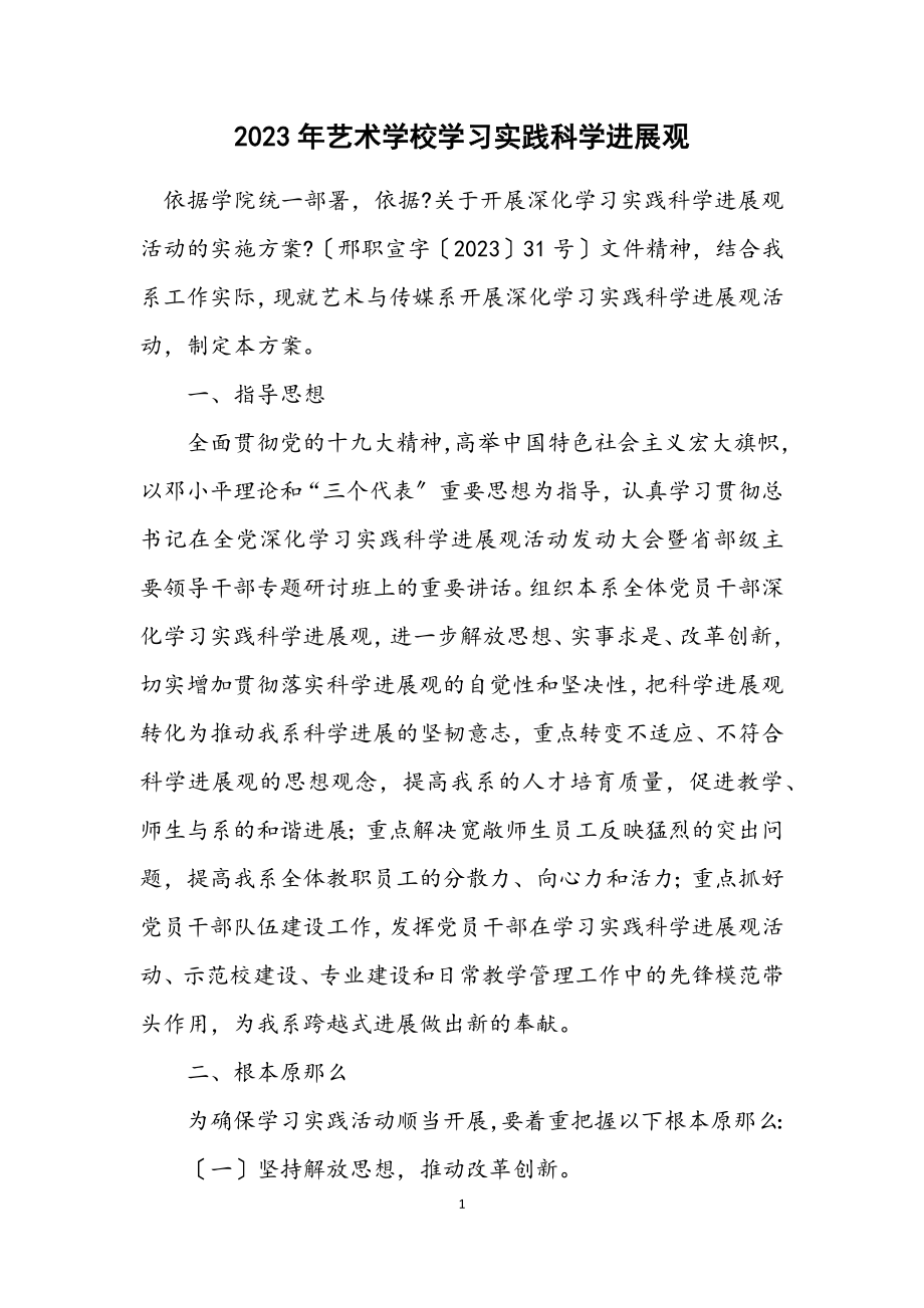 2023年艺术学校学习实践科学发展观计划.docx_第1页