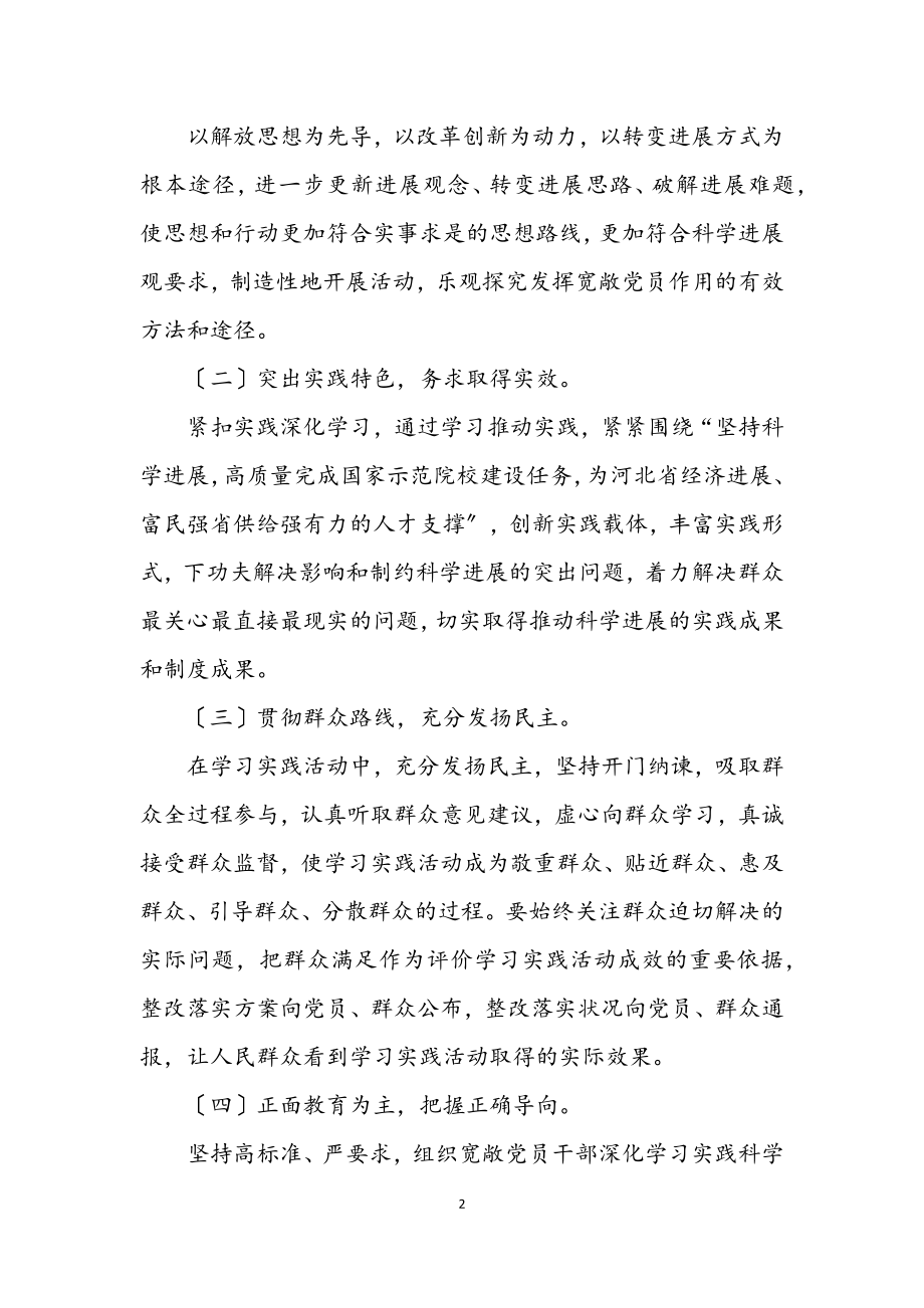 2023年艺术学校学习实践科学发展观计划.docx_第2页