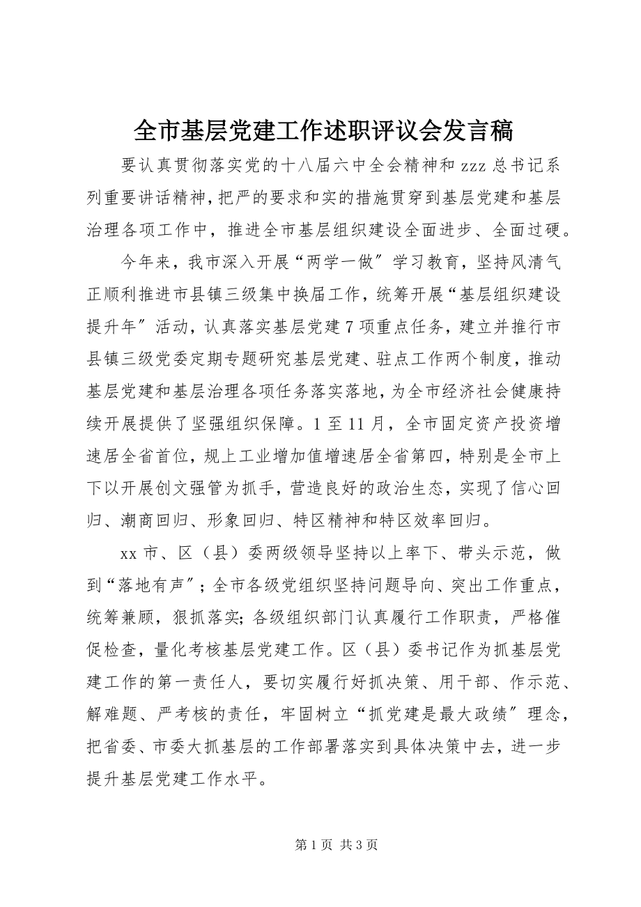 2023年全市基层党建工作述职评议会发言稿.docx_第1页