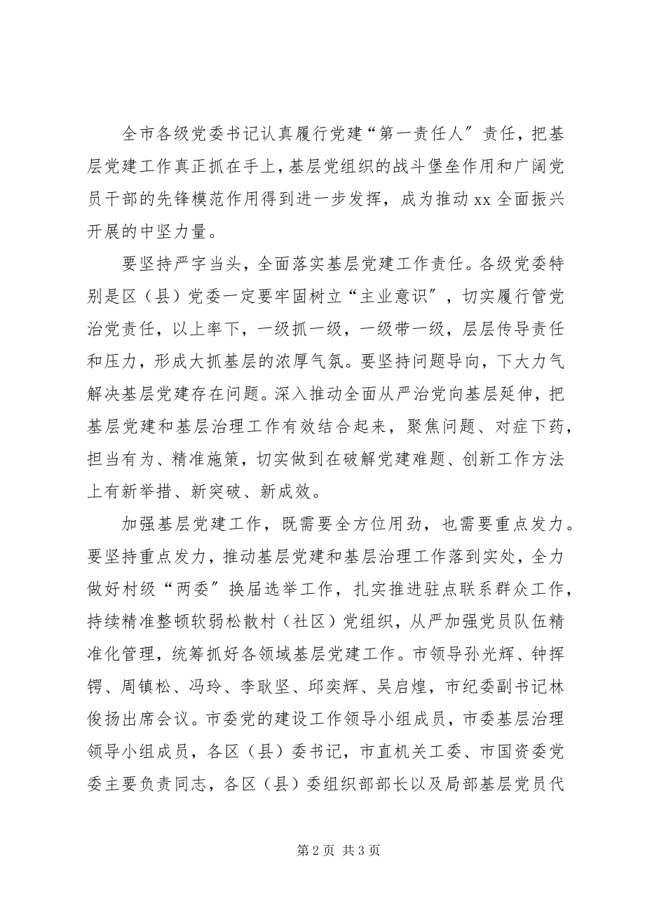 2023年全市基层党建工作述职评议会发言稿.docx_第2页