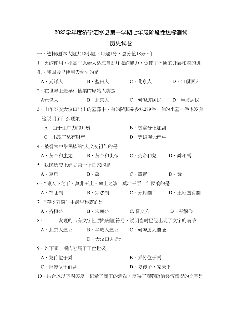 2023年度济宁泗水县第一学期七年级阶段性达标测试初中历史.docx_第1页