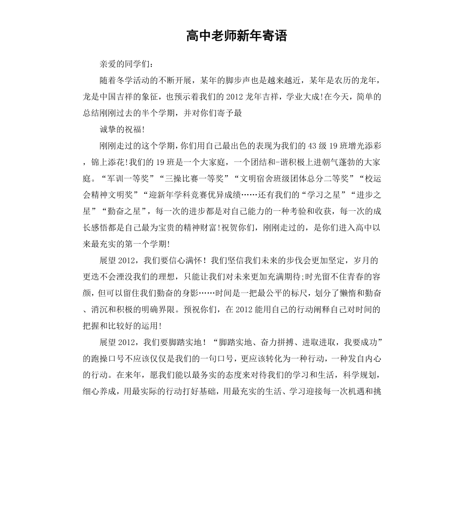 高中老师新年寄语.docx_第1页