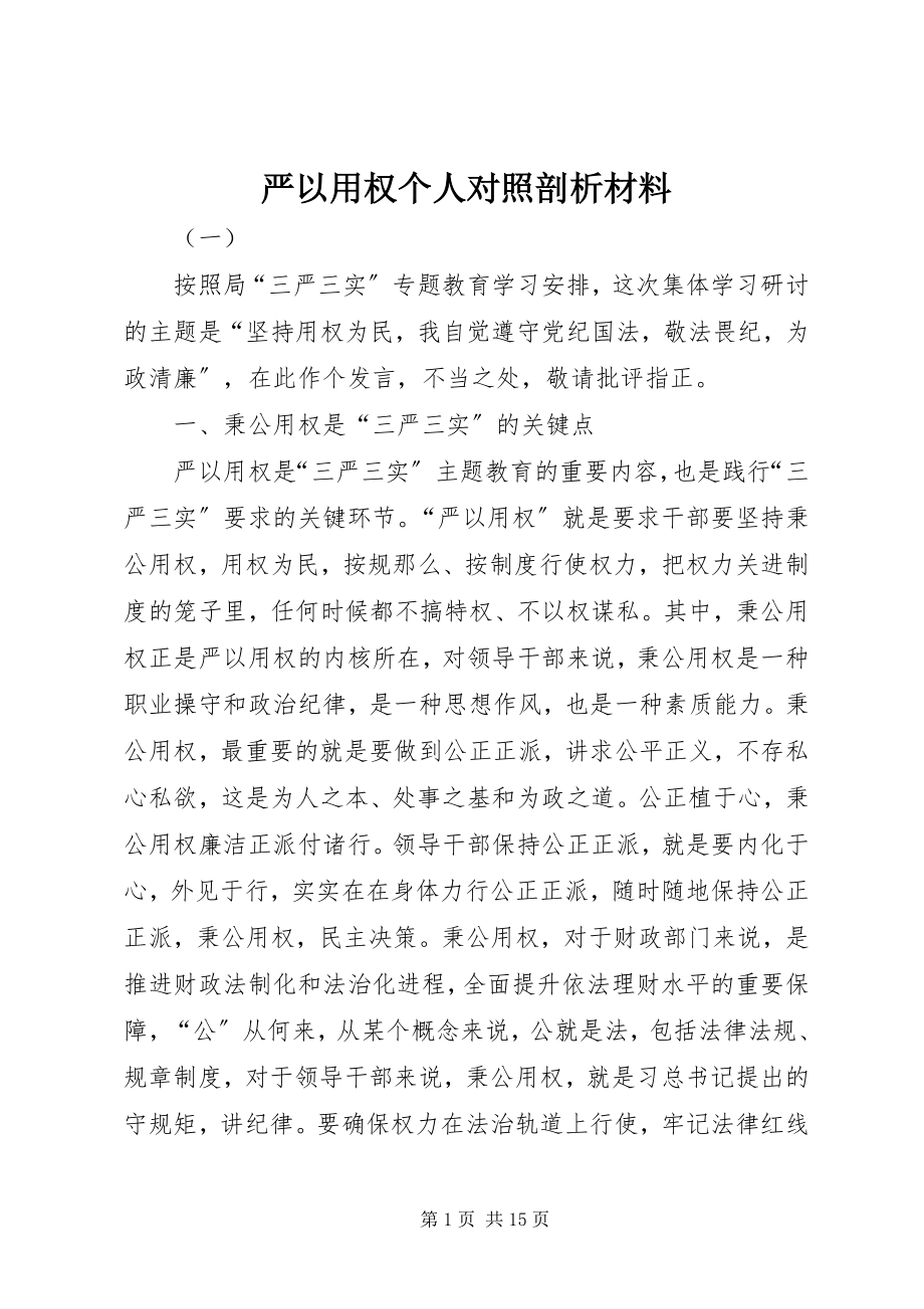 2023年严以用权个人对照剖析材料.docx_第1页