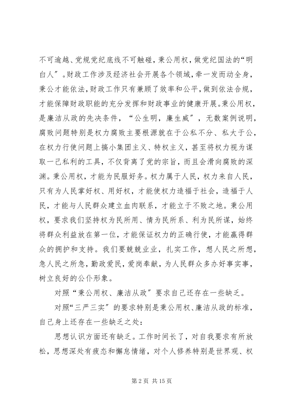 2023年严以用权个人对照剖析材料.docx_第2页