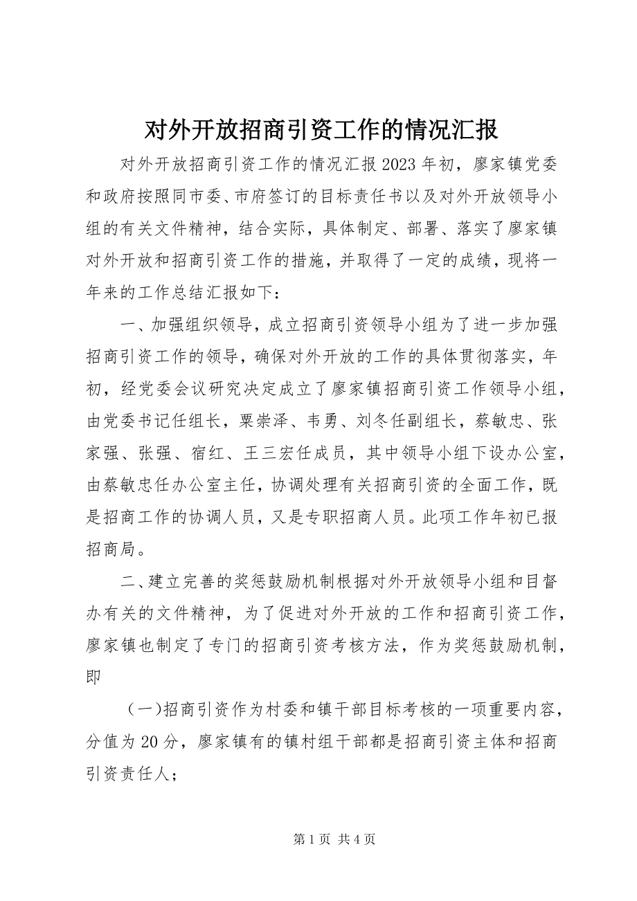 2023年对外开放招商引资工作的情况汇报.docx_第1页