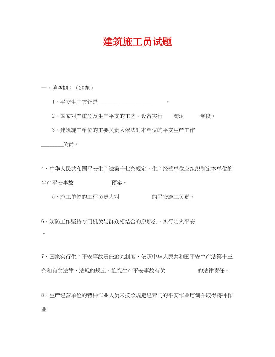 2023年《安全教育》之建筑施工员试题.docx_第1页