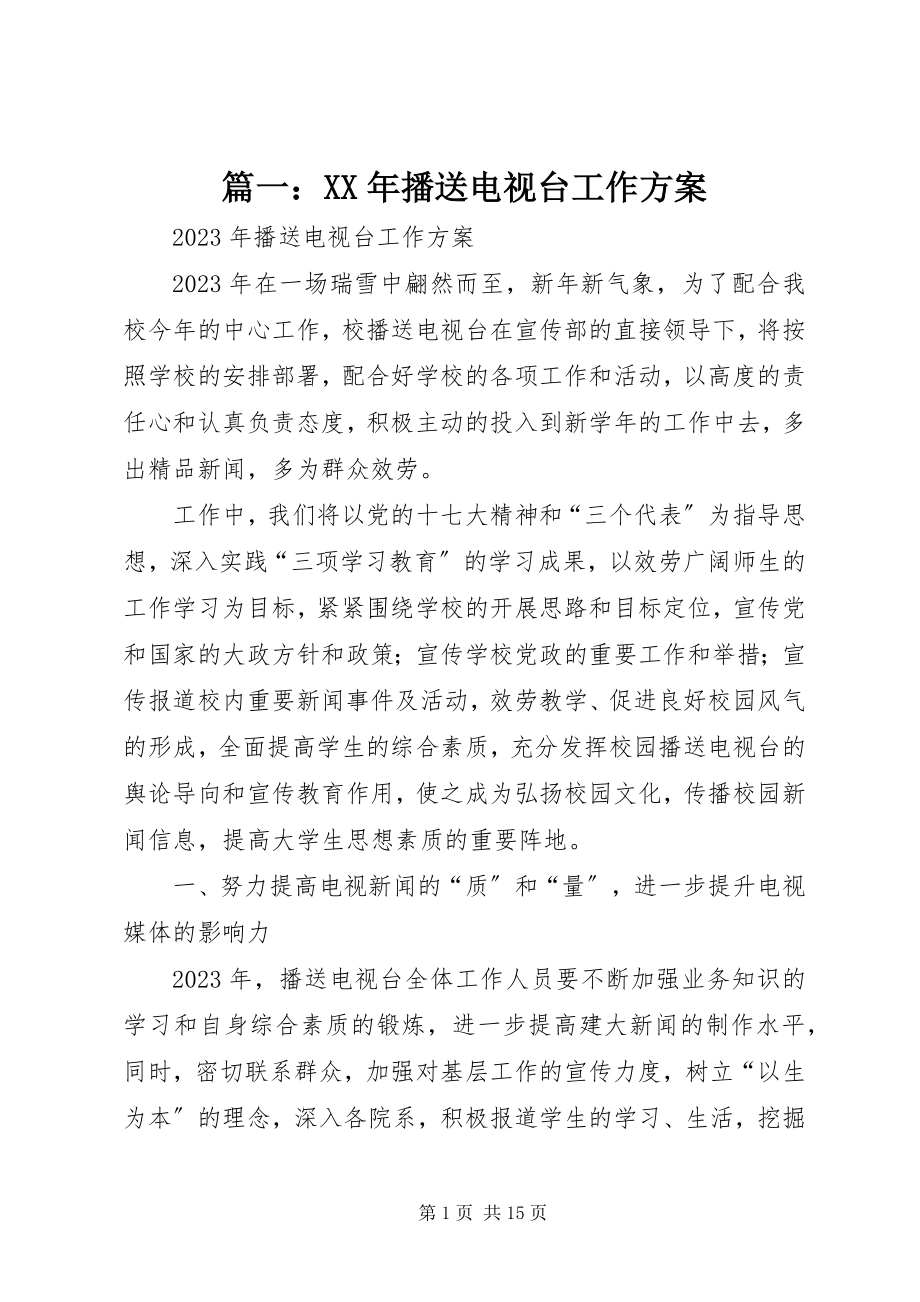 2023年广播电视台工作计划.docx_第1页