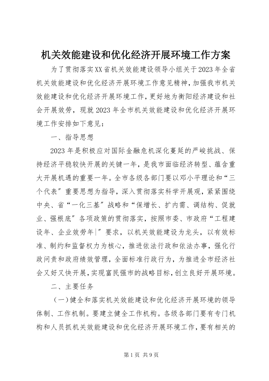 2023年机关效能建设和优化经济发展环境工作计划.docx_第1页