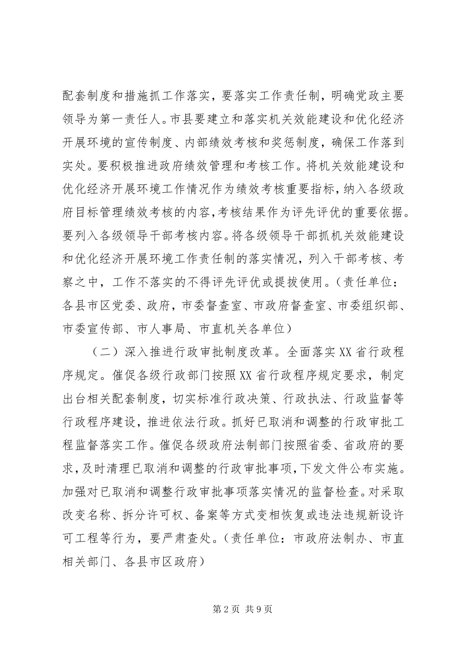 2023年机关效能建设和优化经济发展环境工作计划.docx_第2页