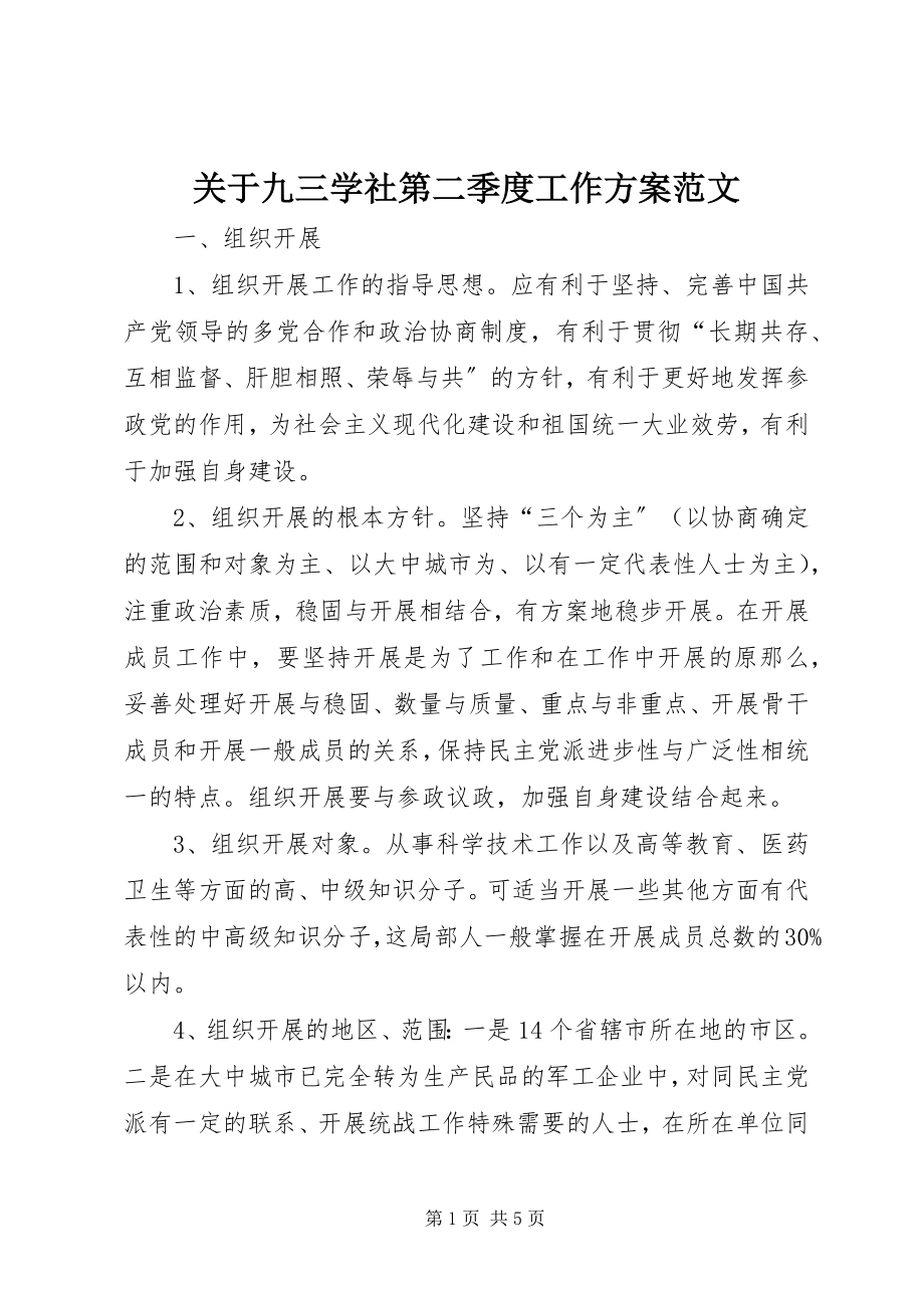 2023年九三学社第二季度工作计划.docx_第1页