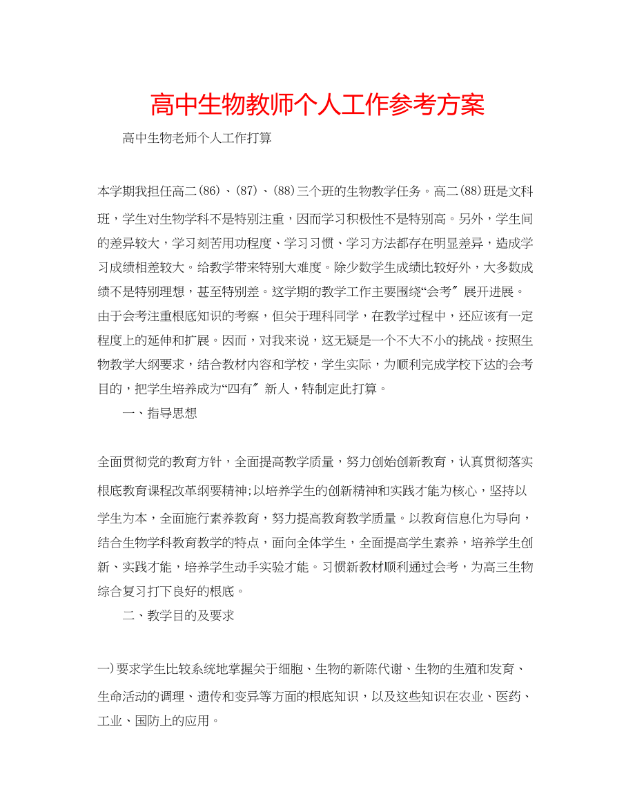 2023年高中生物教师个人工作计划.docx_第1页