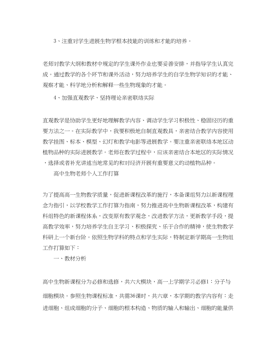 2023年高中生物教师个人工作计划.docx_第3页