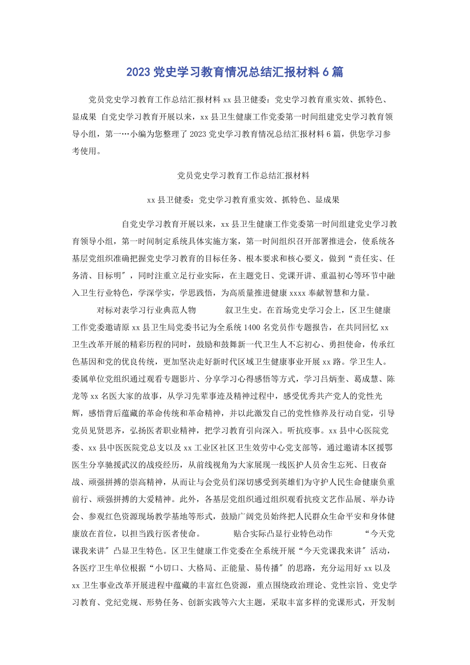 2023年党史学习教育情况总结汇报材料6篇.docx_第1页