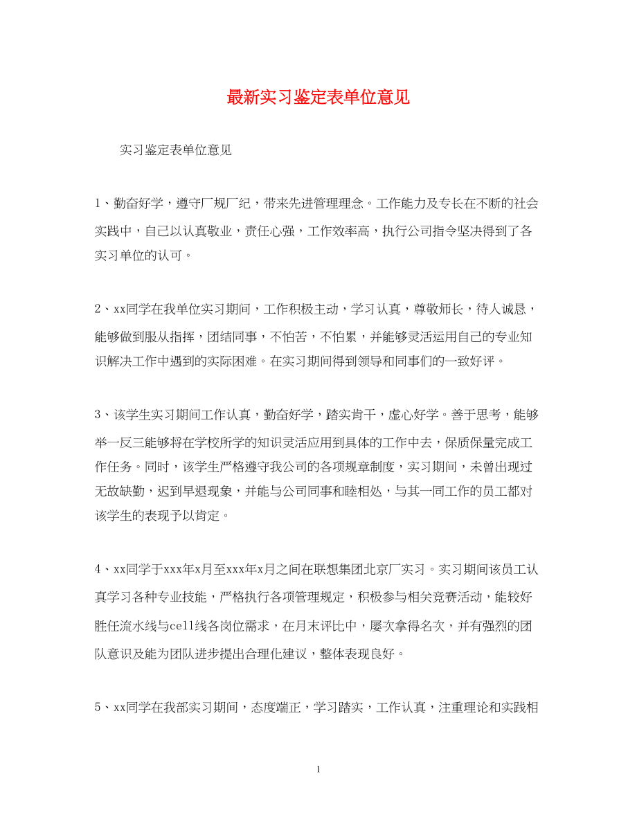 2023年实习鉴定表单位意见.docx_第1页