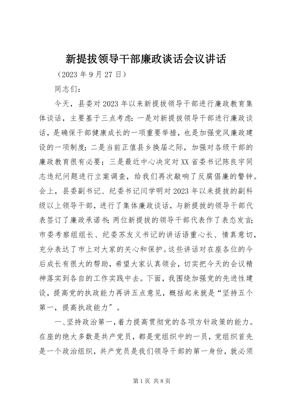 2023年新提拔领导干部廉政谈话会议致辞.docx_第1页