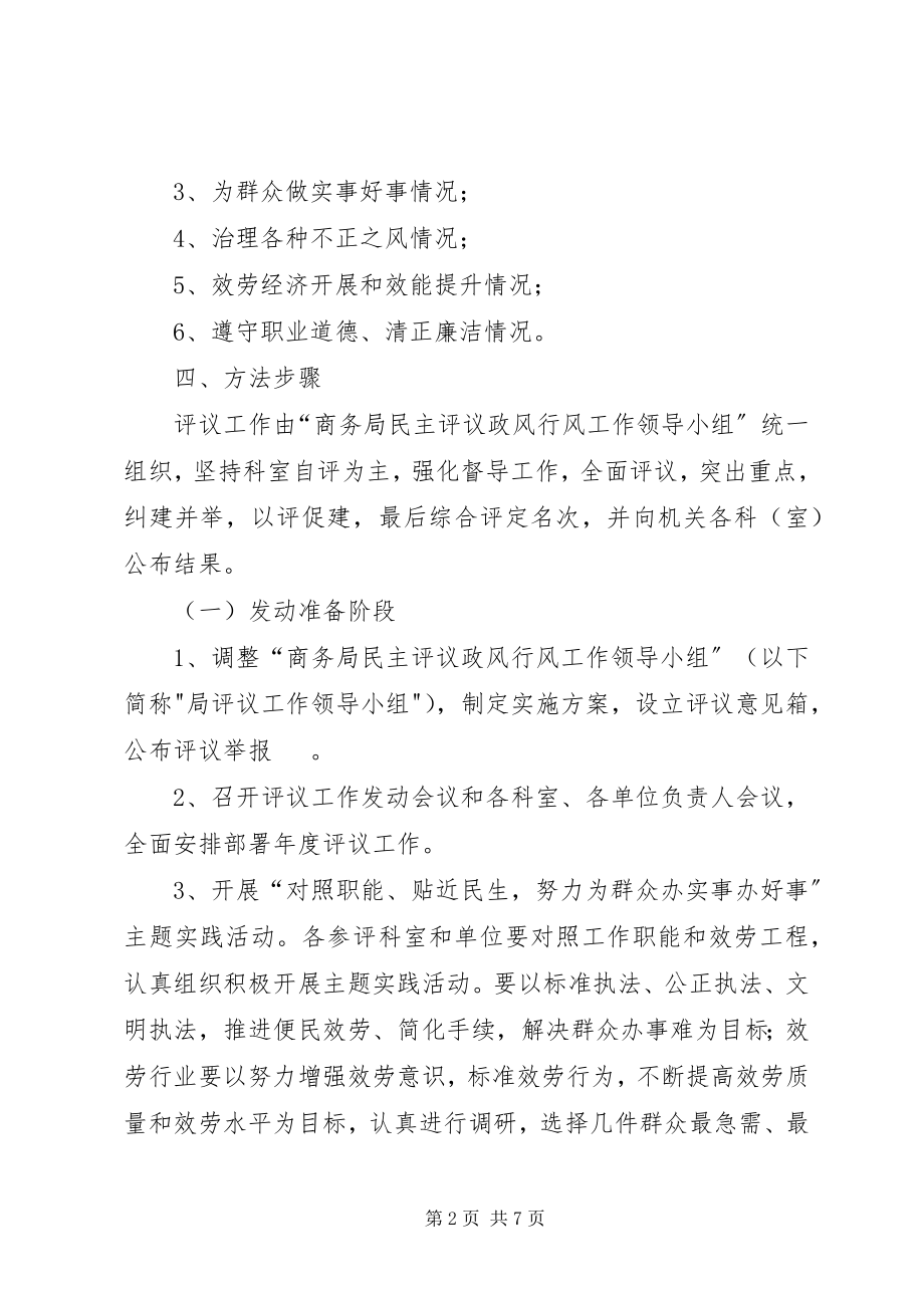 2023年市商务局民主评议方案.docx_第2页