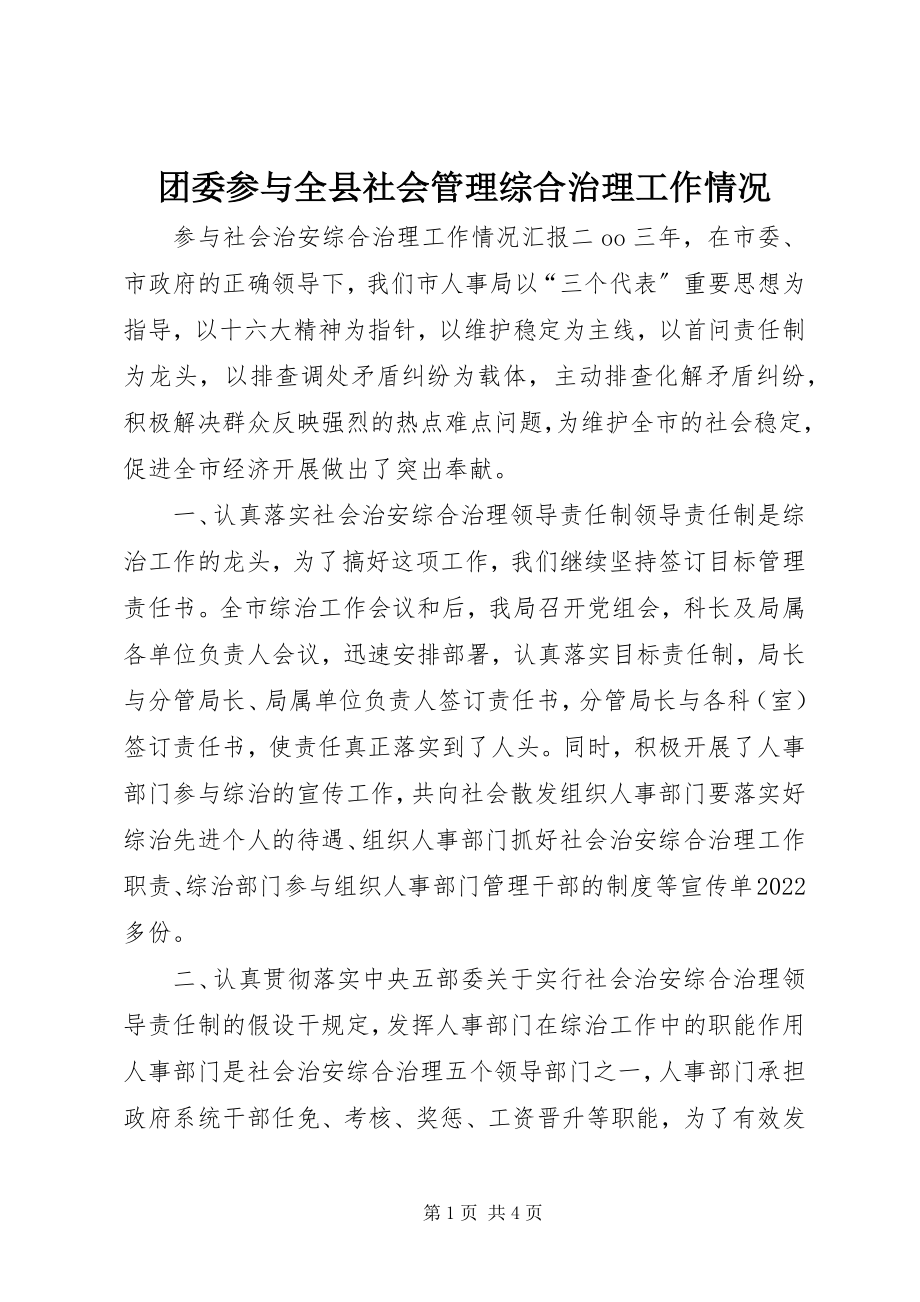 2023年团委参与全县社会管理综合治理工作情况.docx_第1页