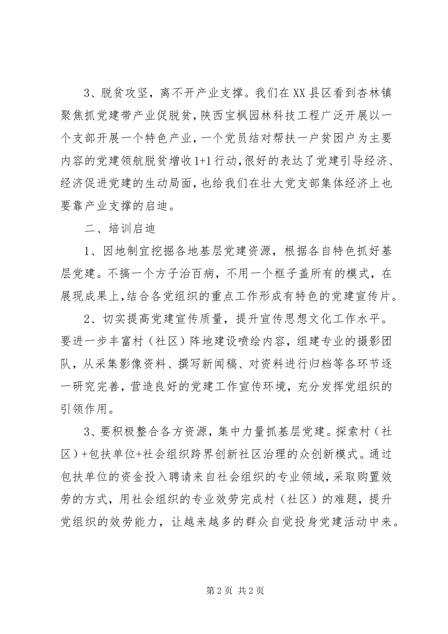 2023年学习党建工作考察心得体会.docx_第2页