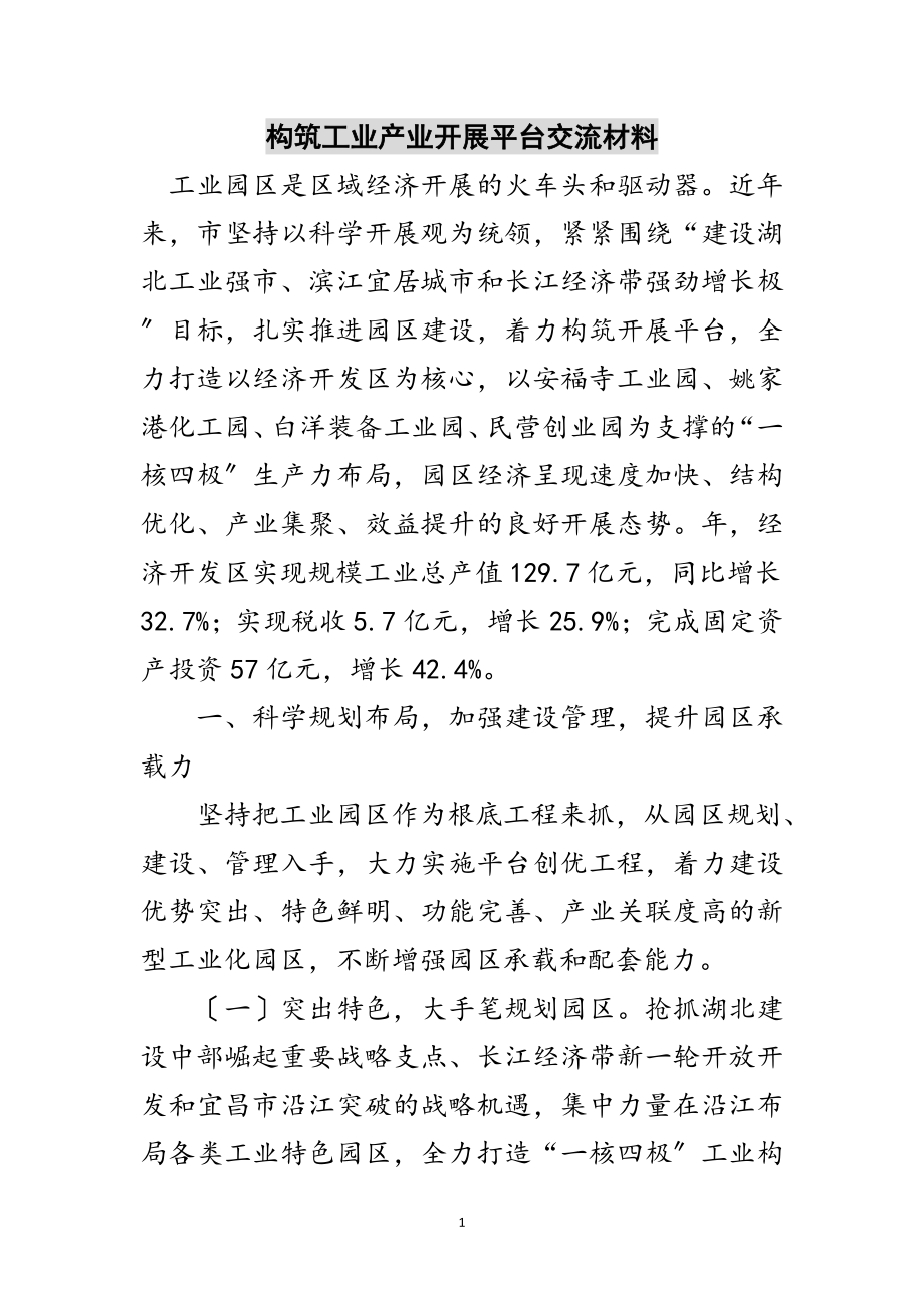 2023年构筑工业产业发展平台交流材料范文.doc_第1页