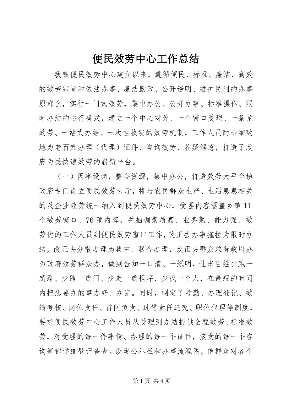 2023年便民服务中心工作总结新编.docx_第1页