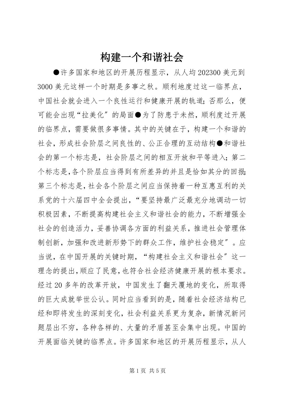 2023年构建一个和谐社会.docx_第1页