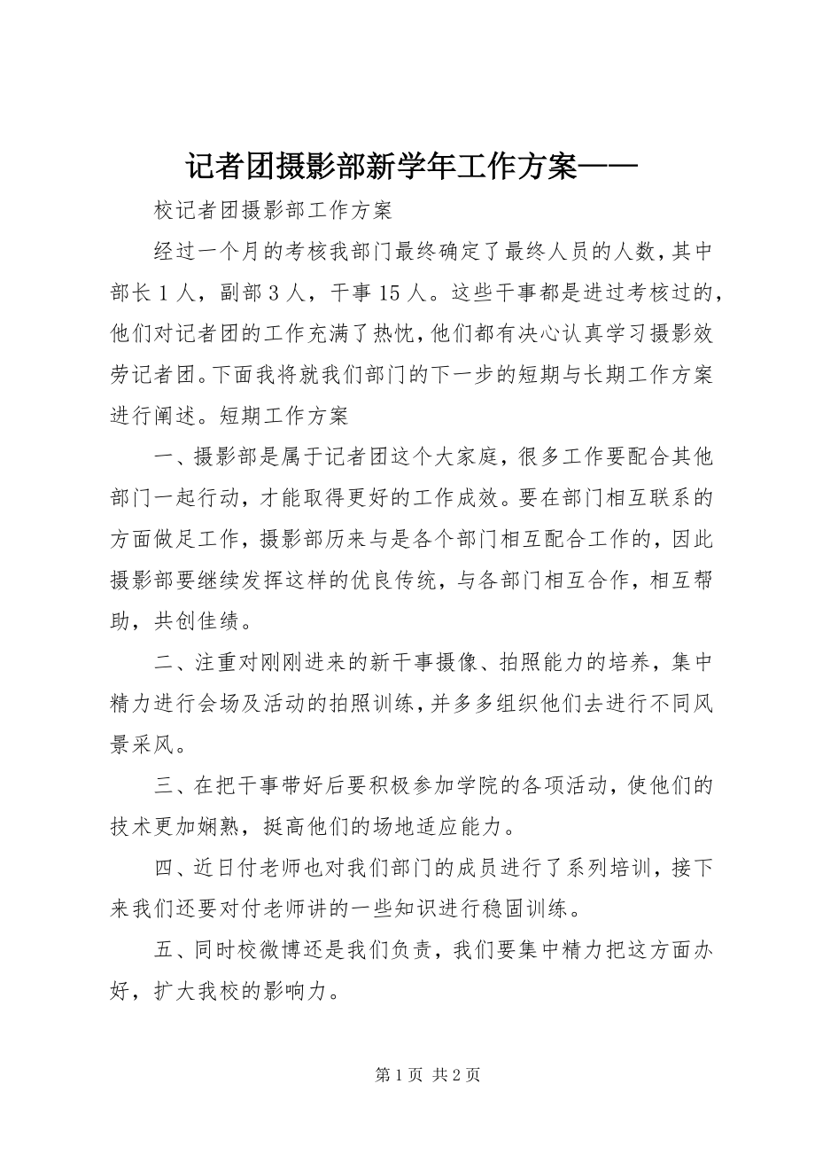 2023年记者团摄影部新学工作计划.docx_第1页