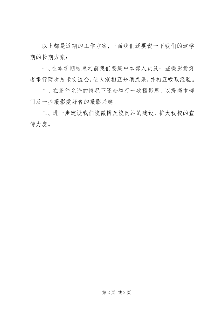 2023年记者团摄影部新学工作计划.docx_第2页